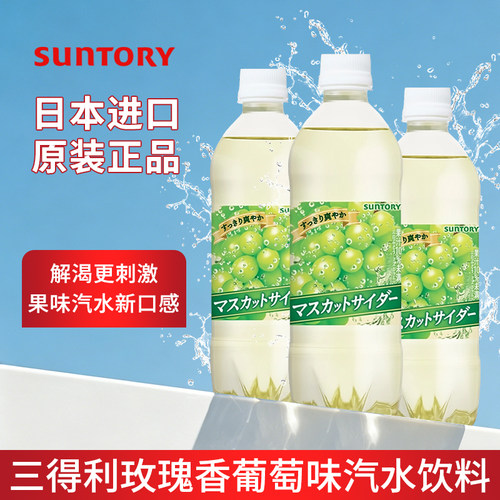 日本三得利玫瑰香葡萄味碳酸饮料