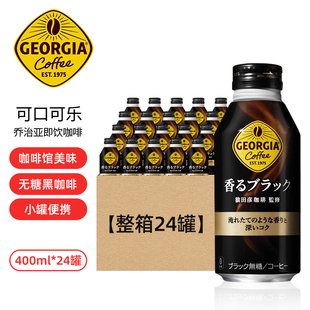 日本进口可口可乐GEORGIA乔治亚猿田彦冰美式即饮黑咖啡整箱罐装