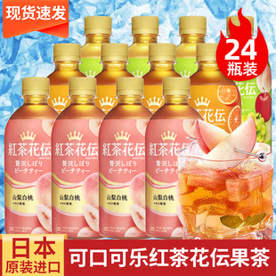 日本进口可口可乐红茶花伝茶饮料花传花坛白桃葡萄味果茶日式饮品