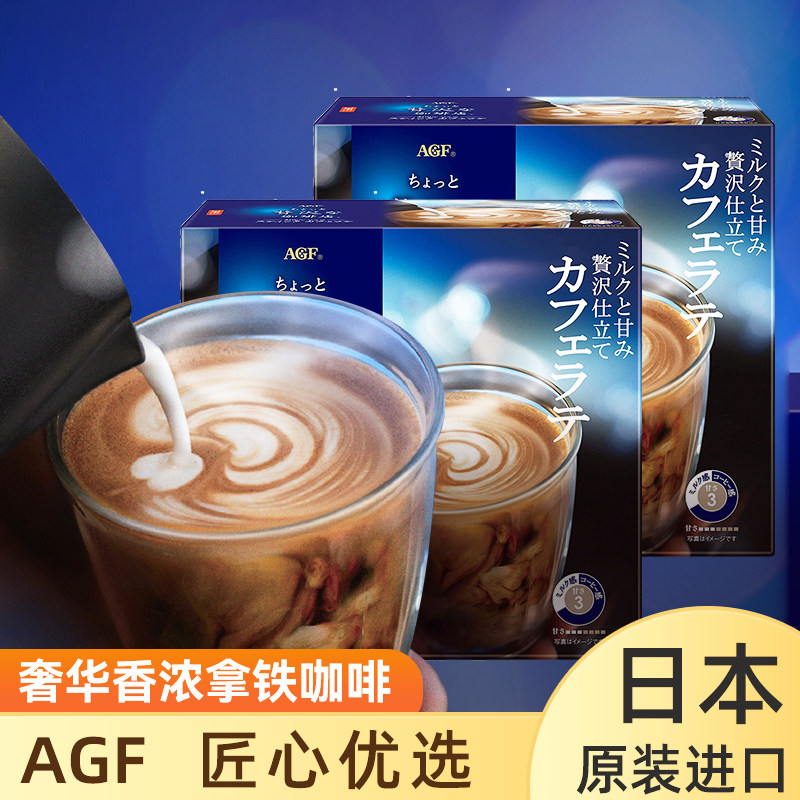 日本进口AGF奢华醇厚牛奶拿铁咖啡奶咖阿拉比卡速溶三合一 条装