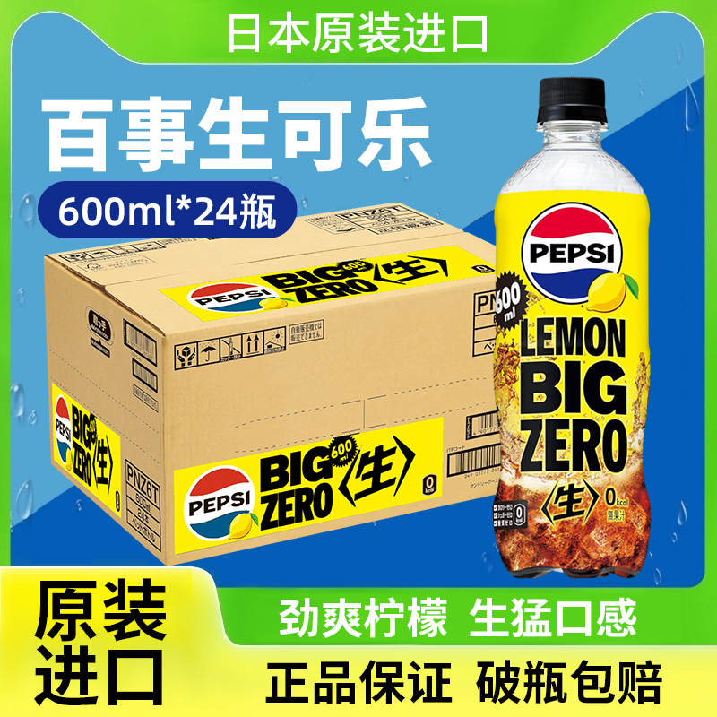 日本进口百事可乐柠檬味0度无糖