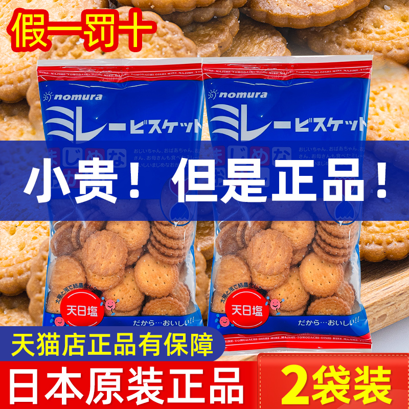 日本原装进口高端零食nomura野村天日盐小圆饼干日式海盐米勒薄脆