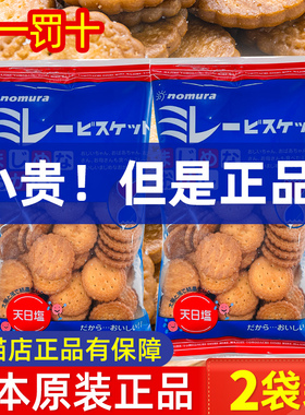 日本原装进口高端零食nomura野村天日盐小圆饼干日式海盐米勒薄脆