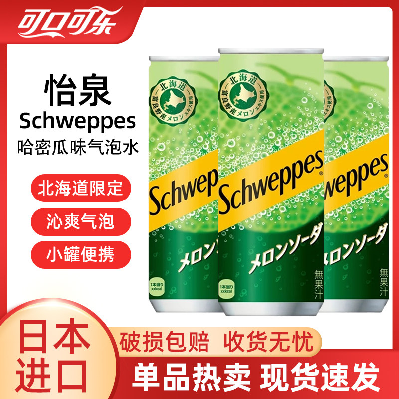 北海道日本进口schweppes可口可乐怡泉哈密瓜味气泡汽水苏打饮料