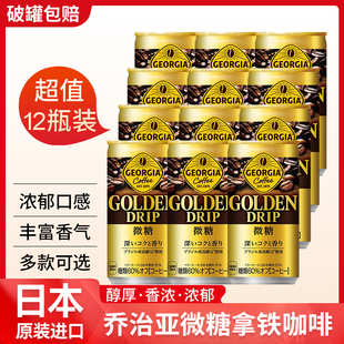日本进口可口可乐乔治亚金色微糖牛奶拿铁咖啡即饮咖啡液罐装整箱