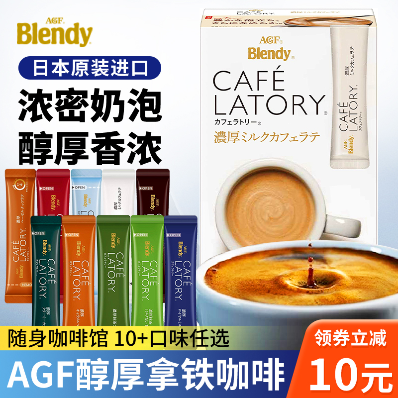 日本AGF浓厚牛奶拿铁速溶咖啡8条
