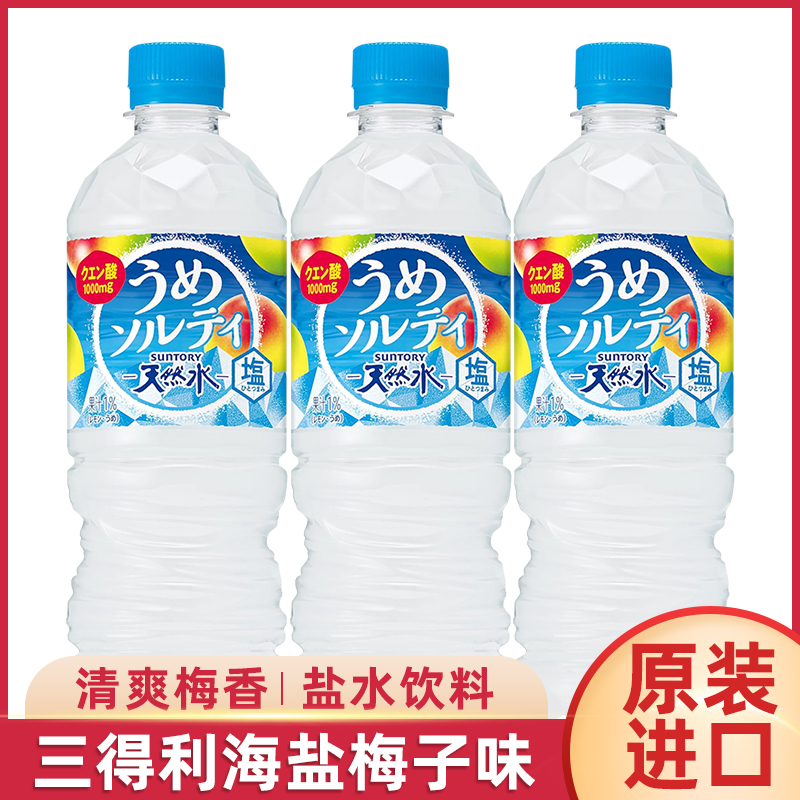 日本进口三得利海盐梅子盐水饮料