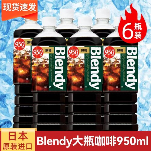 日本进口blendy即饮咖啡液大瓶