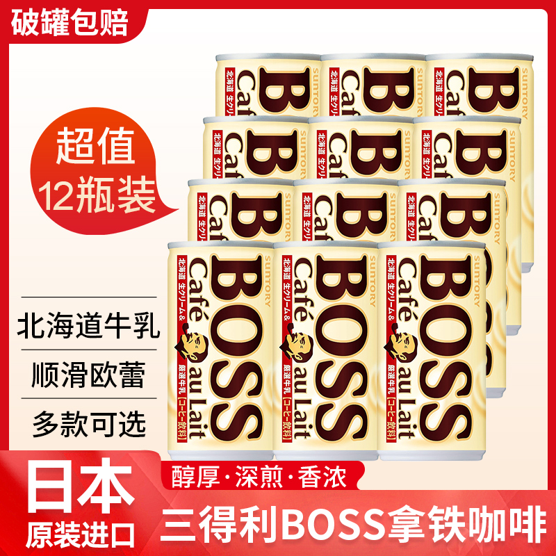 日本进口三得利BOSS牛奶拿铁咖啡