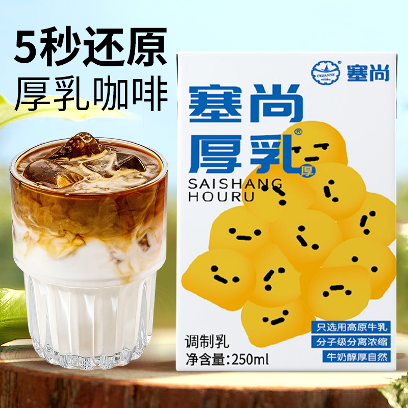 塞尚厚牛乳250ml厚乳咖啡