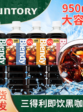 三得利冰美式即饮布兰迪黑咖啡大瓶装无糖0脂blendy冷萃饮料液