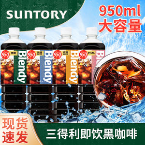 日本进口三得利无糖黑咖啡950ml
