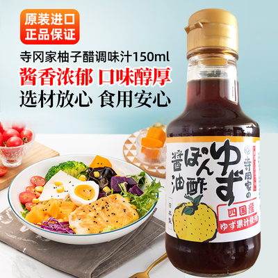 日本进口寺冈家柚子醋酱油150ml