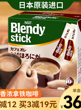 日本进口agf blendy布兰迪深煎香浓牛奶拿铁微苦速溶咖啡粉 条装