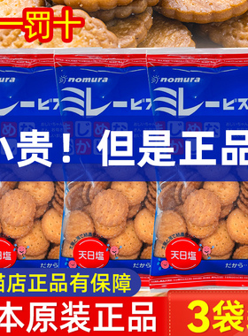 日本原装进口高端零食nomura野村小圆饼干天日盐日式海盐米勒薄脆
