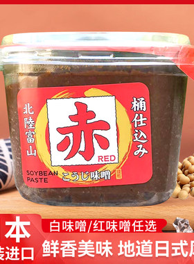 日本进口山元红味噌/白味噌