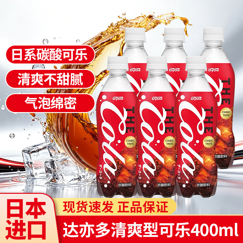 日本进口京品良町达亦多DyDo可乐碳酸饮料清爽型汽水400ml整箱