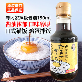 日本原装进口寺冈家拌饭酱油家用猫饭鲣鱼日料调味汁酱油150ml