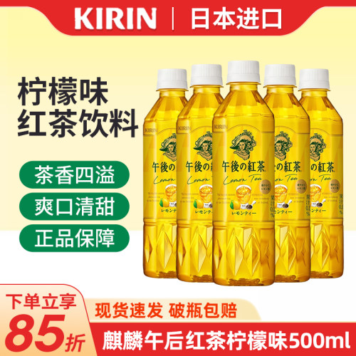 日本进口麒麟午后红茶柠檬茶饮料
