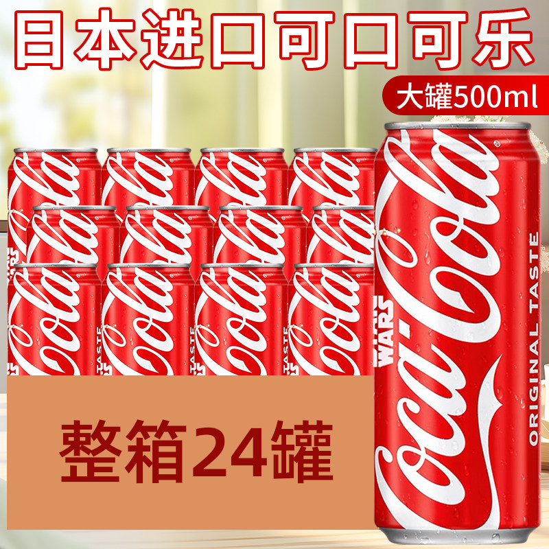 日本进口可口可乐CocaCola原味汽水碳酸饮料500ml整箱铝罐装大罐