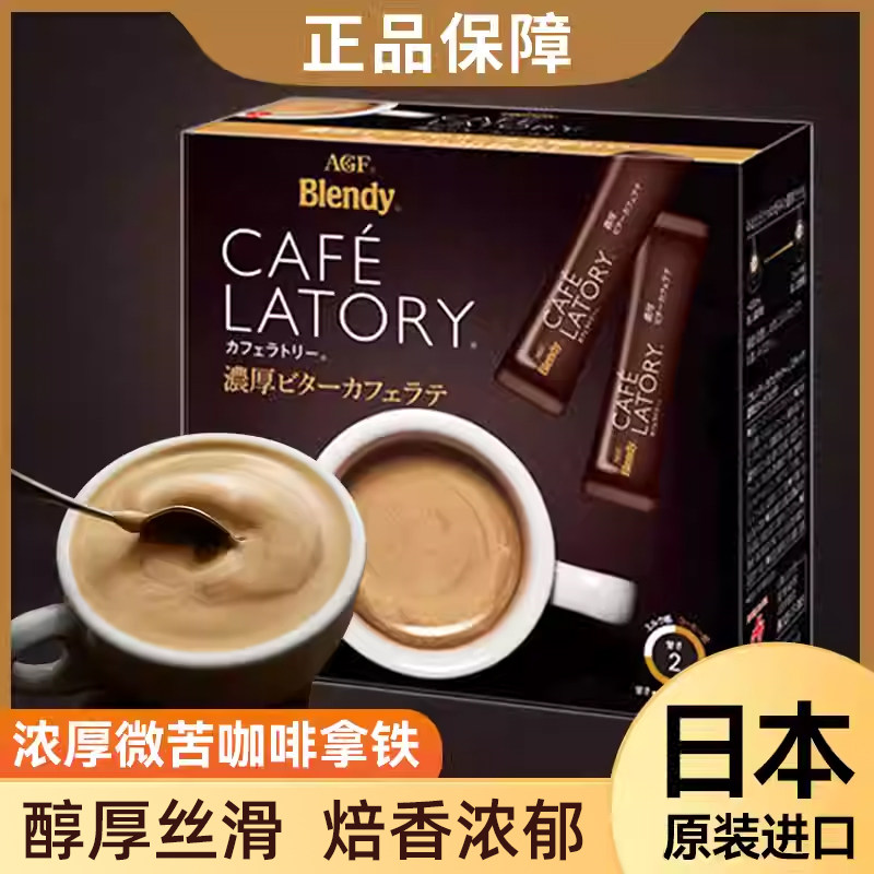 日本AGF布兰迪醇厚微苦牛奶拿铁咖啡偏苦特苦特浓速溶 条装blendy