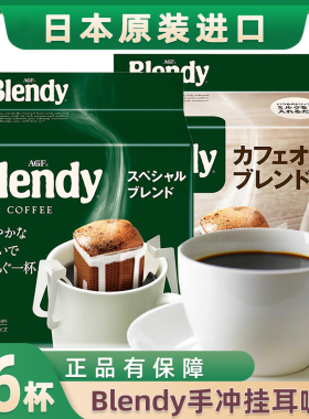 日本进口agf blendy布兰迪滤挂式手冲挂耳纯黑咖啡粉非临期临保