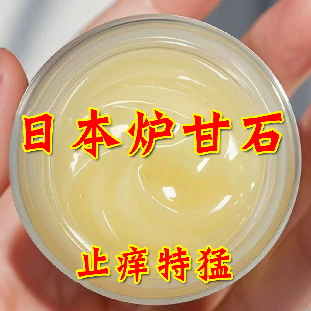 【日本炉甘石】特效止痒膏皮肤干痒湿痒全身适用无激素抑菌乳膏