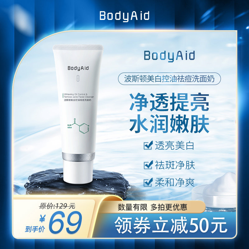Bodyaid博滴波斯顿美白控油淡斑洗面奶氨基酸洁面乳女清洁毛孔-YM