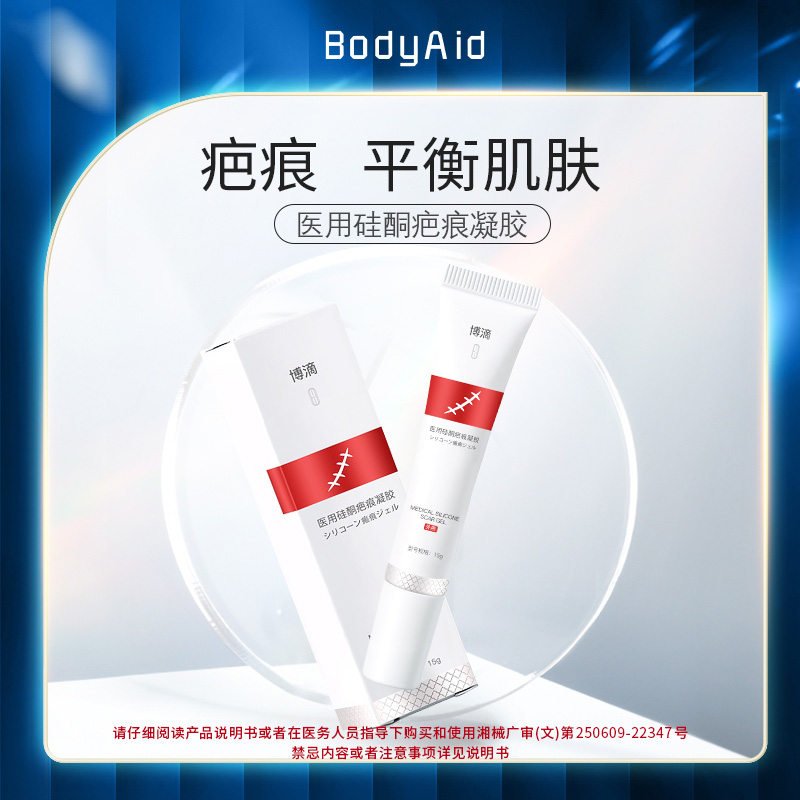 bodyaid医用硅酮疤痕凝胶皮肤止痒软膏凝胶15g 医疗器械 祛疤产品 原图主图