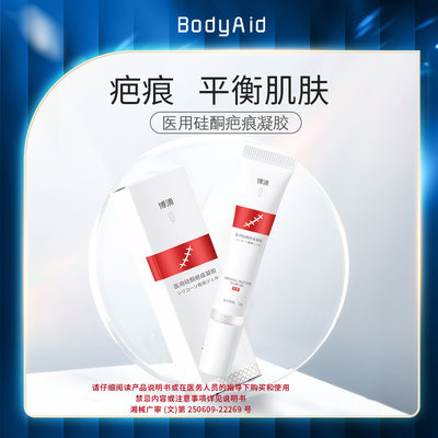 bodyaid医用硅酮疤痕凝胶皮肤