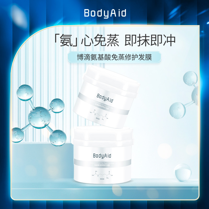 bodyaid柔顺发质改善毛躁