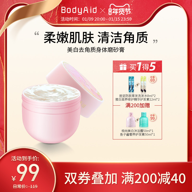 bodyaid博滴清肌纯美白去角质身体磨砂膏全身清洁男女士芳香200g