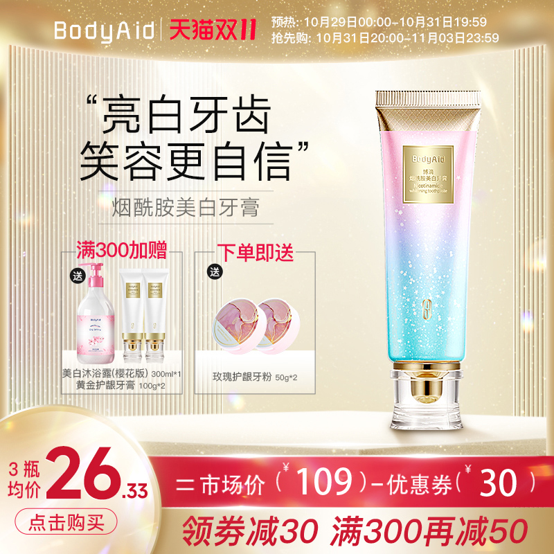 bodyaid博滴烟酰胺美白水晶透明牙膏成人牙齿清新口气专用男女