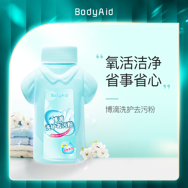 BodyAid博滴洗护去污粉