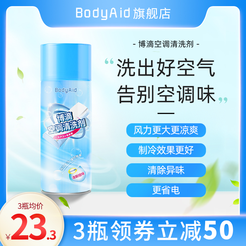 Bodyaid博滴空调清洗剂除臭异味清洁家用挂机专用泡沫免拆免洗-ZZ 洗护清洁剂/卫生巾/纸/香薰 空调清洁剂 原图主图