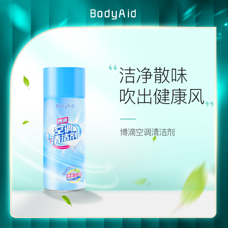 BodyAid博滴空调清洁剂家用挂机专用除臭异味清洁泡沫免洗免拆