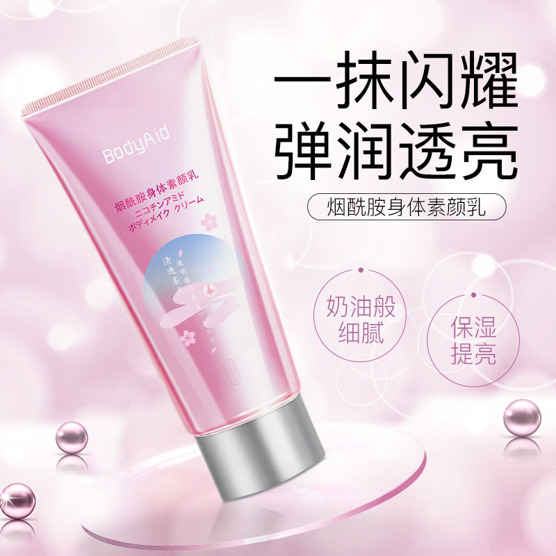 bodyaid博滴烟酰胺身体素颜乳女士护肤清爽滋润留香润肤酰胺