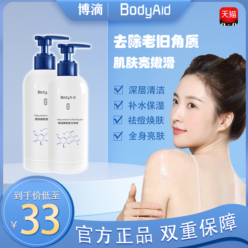 【领券下单立减30】bodyaid嫩肤搓泥啫喱滋润身体嫩白全身去角质