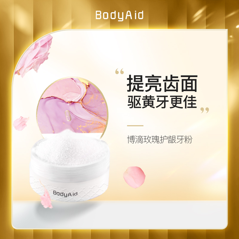 Bodyaid博滴玫瑰护龈牙粉牙膏牙齿清洁污垢洁牙粉去牙渍清新口齿