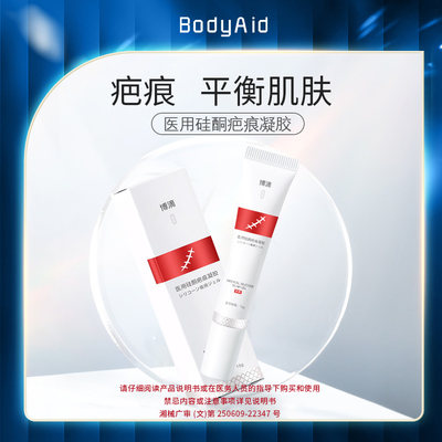 bodyaid医用硅酮疤痕凝胶