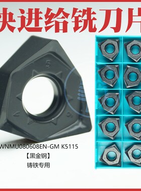 快进给铣刀片 WNMU080608EN-GM P6522 K5115 P6205 P8080 不锈钢