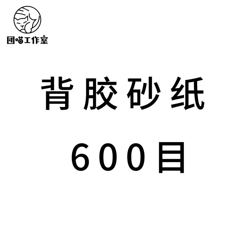 团喵 高达模型打磨耐用 背胶砂纸 海绵砂纸 可水洗复活 可水磨,搬运/仓储/物流设备,机械式停车设备（立体停车库）,淘宝优惠券,粉丝福利购,淘宝优惠卷