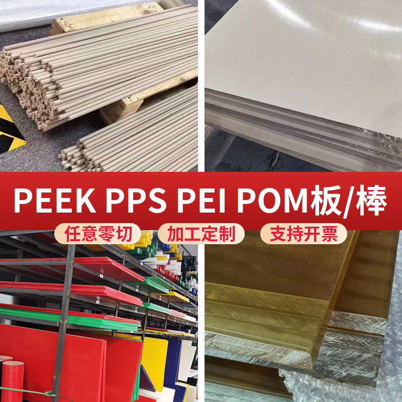 进口PEEK板 棒 PEI板 白POM棒 黑色防静电PEEK板 POM板 本色PPS板