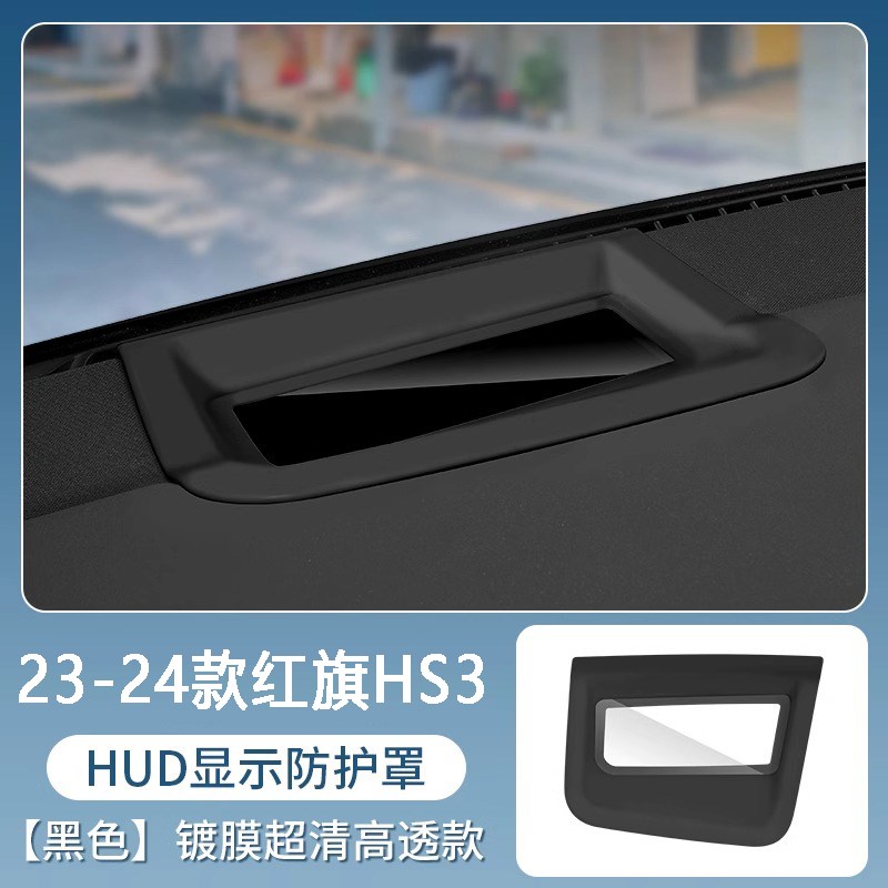 红旗专用H5抬头显示HUD保护罩H9/HS5/HS3仪表防尘盖内饰改装配件