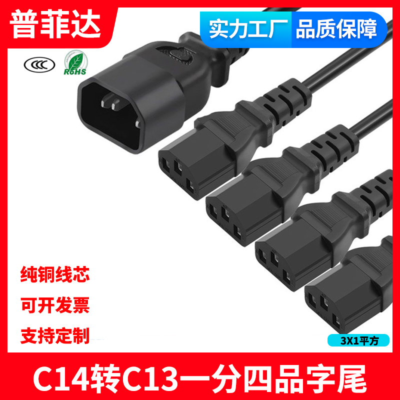 国标纯铜C14转C13一分四品字尾公对母多头1拖4电源线公母插电源线
