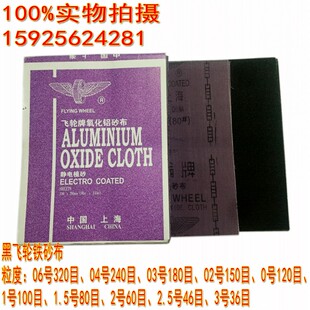 上海飞轮铁砂布 氧化铝砂布 铁砂纸 铁砂皮 棕钢玉砂布 砂布砂纸
