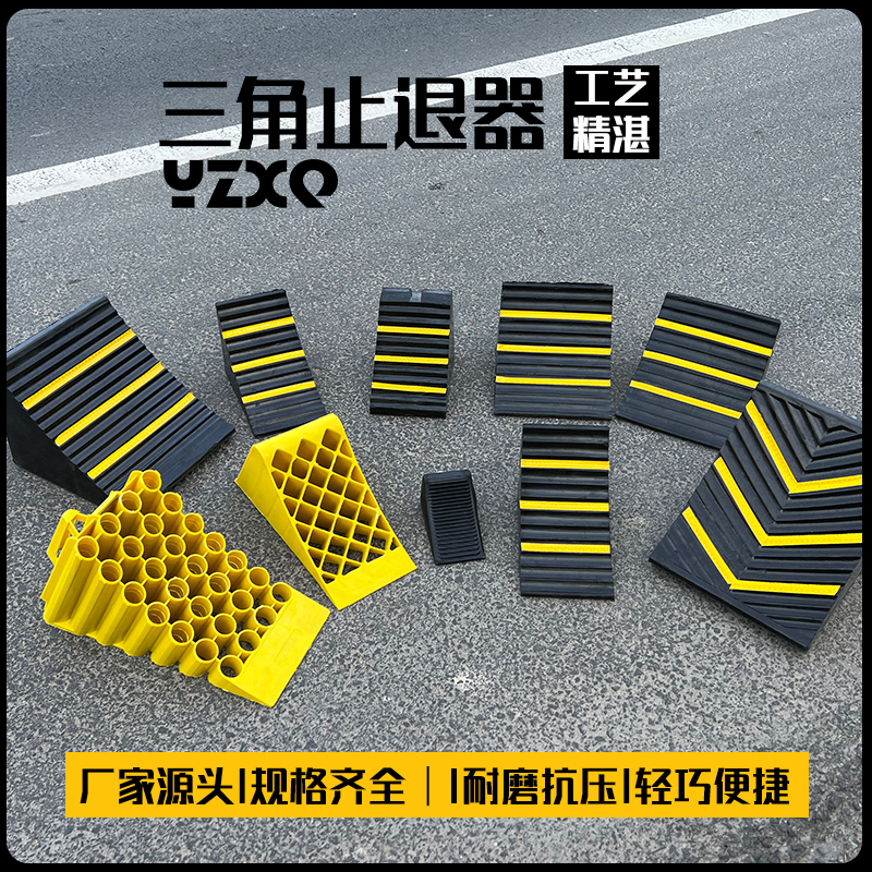 四轮定位橡胶止胎器三角垫实心带手柄轮胎挡车器止滑器止退垫胶垫