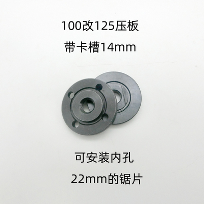 100改125带卡槽14mm压板可安装内孔22mm锯片角磨机配件磨光机夹板