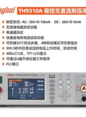 同惠程控交直流耐压绝缘测试仪TH9310/TH9320/TH9310A/TH9310B