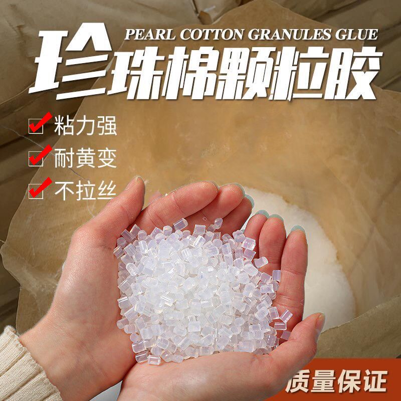 珍珠棉热熔胶颗粒 高粘环保胶粒 不拉丝 不黄变珍珠棉专用热熔胶
